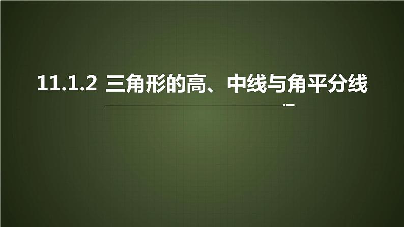 人教版数学八年上册第十一章《11.1.2 三角形的高、中线与角平分线》课件04