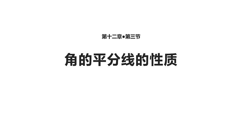 人教版数学八年上册第十二章《 12.3角的平分线的性质》课件第2页