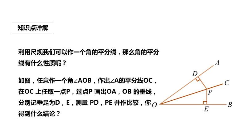 人教版数学八年上册第十二章《 12.3角的平分线的性质》课件第6页