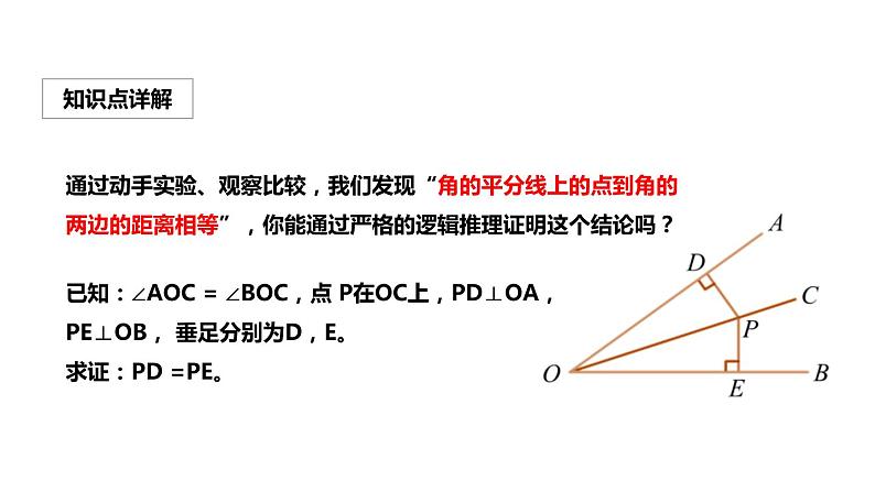 人教版数学八年上册第十二章《 12.3角的平分线的性质》课件第7页