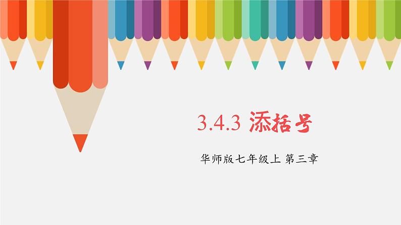 3.4.3去括号与添括号第二课时 课件01