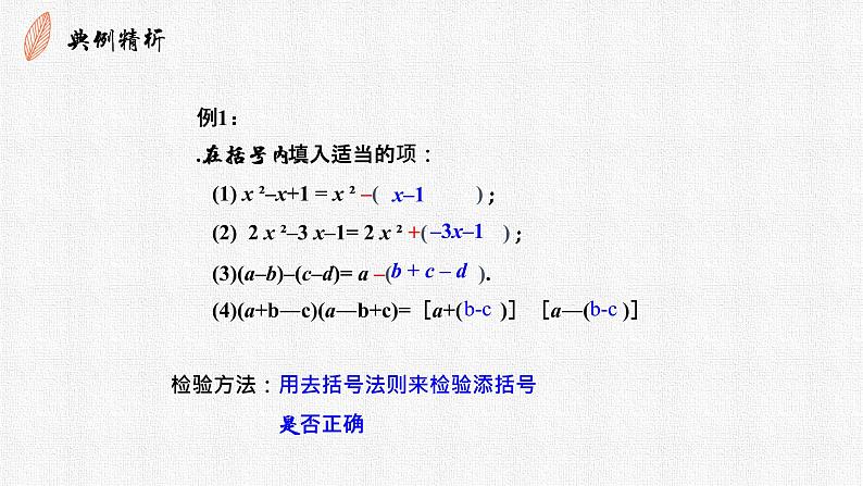 3.4.3去括号与添括号第二课时 课件07