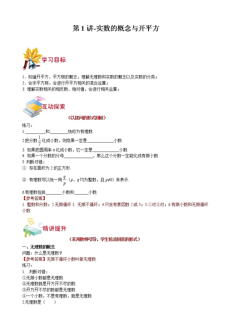 第1讲-实数的概念与开平方（解析版）-【同步优课】2022-2023学年七年级数学下学期重难点精品讲义（沪教版）第1页