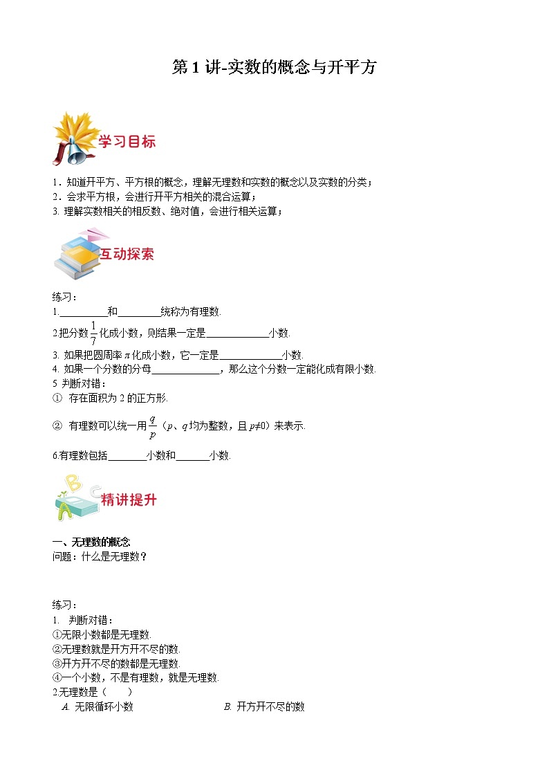 第1讲-实数的概念与开平方（原卷版）-【同步优课】2022-2023学年七年级数学下学期重难点精品讲义（沪教版）第1页