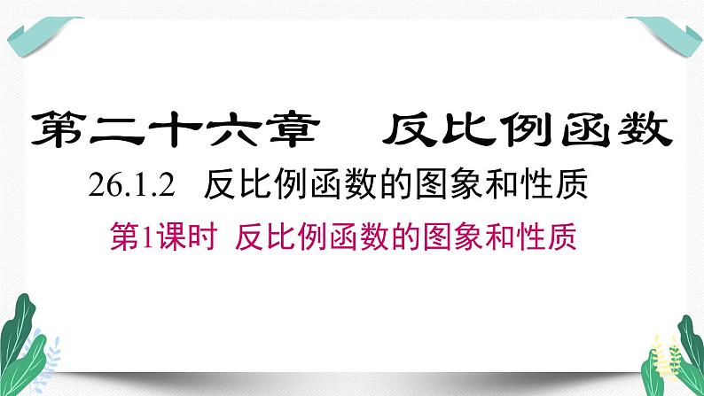 人教版九年级数学下册26.1.2 第1课时 反比例函数的图象和性质第1页