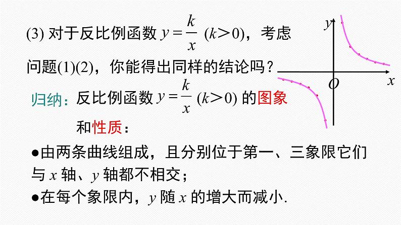 人教版九年级数学下册26.1.2 第1课时 反比例函数的图象和性质第7页