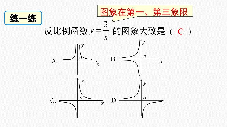 人教版九年级数学下册26.1.2 第1课时 反比例函数的图象和性质第8页