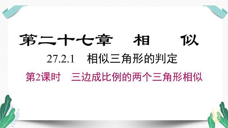 人教版九年级数学下册27.2.1 第2课时 三边成比例的两个三角形相似第1页