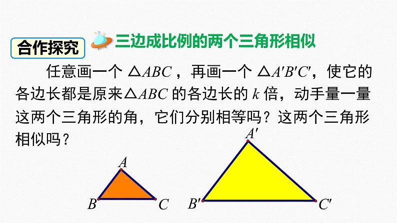 人教版九年级数学下册27.2.1 第2课时 三边成比例的两个三角形相似第3页