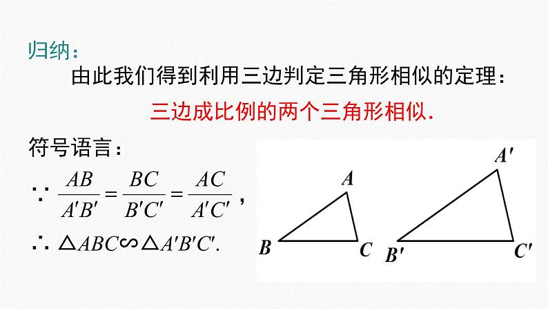 人教版九年级数学下册27.2.1 第2课时 三边成比例的两个三角形相似第6页