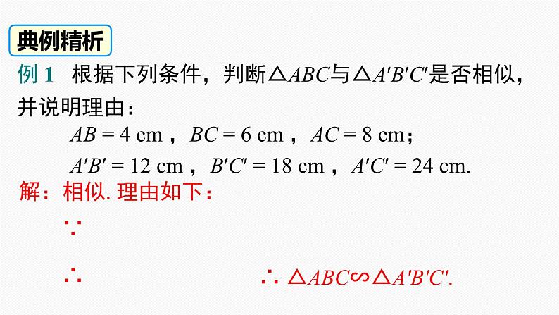 人教版九年级数学下册27.2.1 第2课时 三边成比例的两个三角形相似第7页