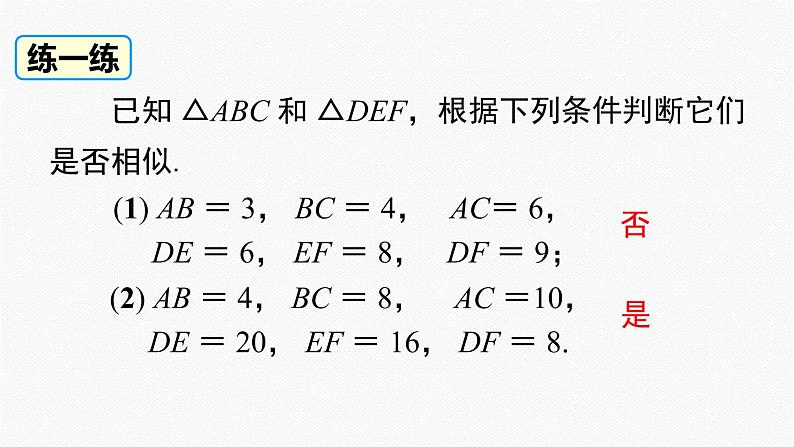 人教版九年级数学下册27.2.1 第2课时 三边成比例的两个三角形相似第8页