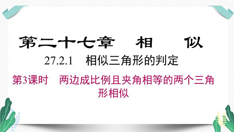 27.2.1 第3课时 两边成比例且夹角相等的两个三角形相似 课件01