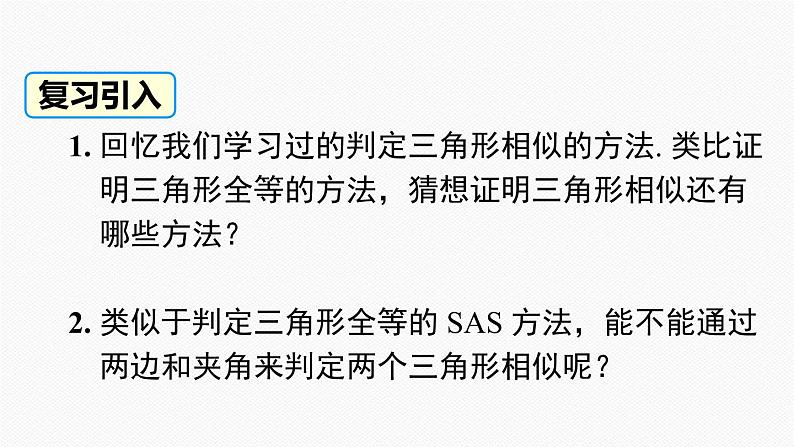 27.2.1 第3课时 两边成比例且夹角相等的两个三角形相似 课件02