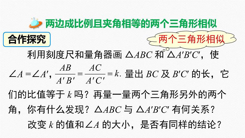 27.2.1 第3课时 两边成比例且夹角相等的两个三角形相似 课件03