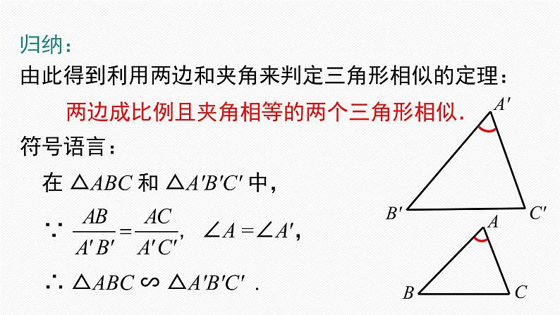 27.2.1 第3课时 两边成比例且夹角相等的两个三角形相似 课件06