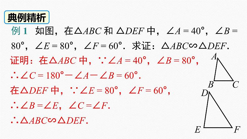 人教版九年级数学下册27.2.1 第4课时 两角分别相等的两个三角形相似第6页