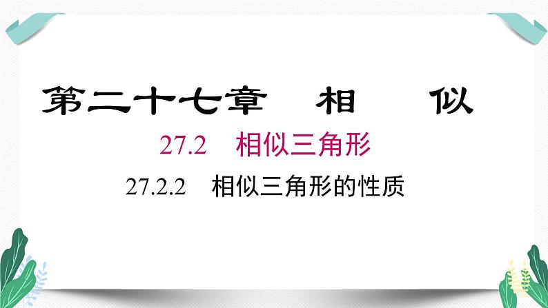 27.2.2 相似三角形的性质 课件01