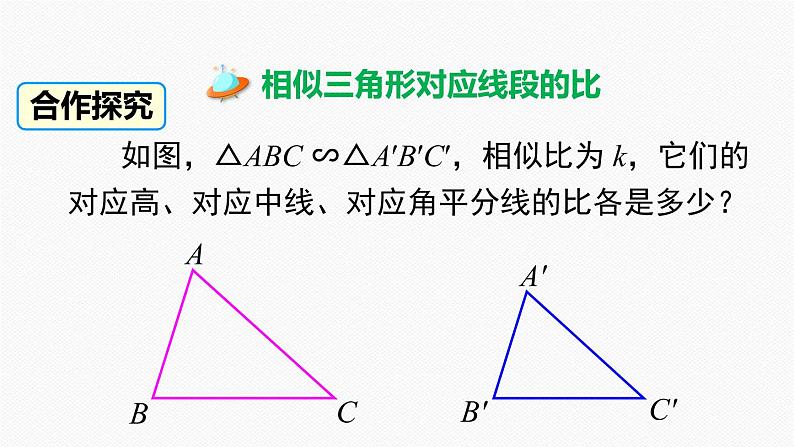 27.2.2 相似三角形的性质 课件04