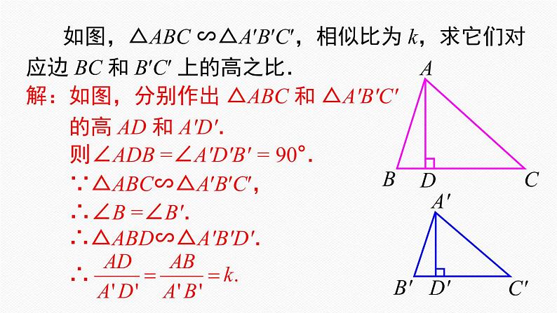 27.2.2 相似三角形的性质 课件05