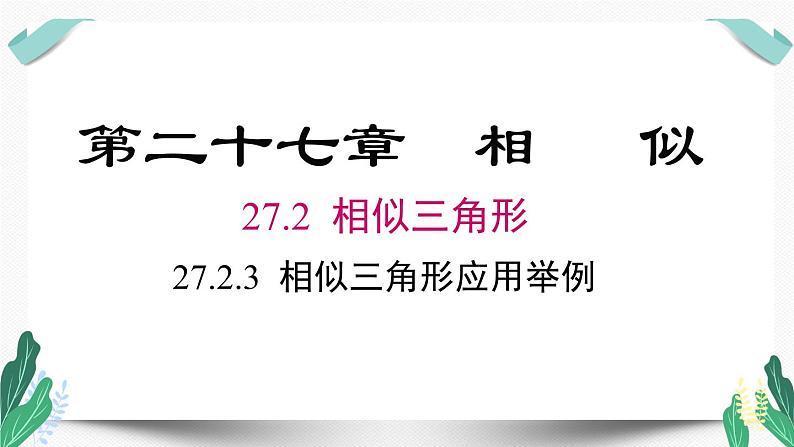 人教版九年级数学下册27.2.3 相似三角形应用举例第1页