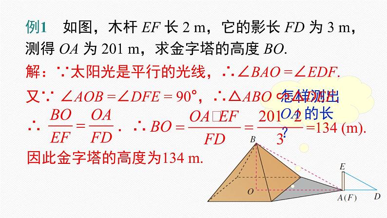 人教版九年级数学下册27.2.3 相似三角形应用举例第8页