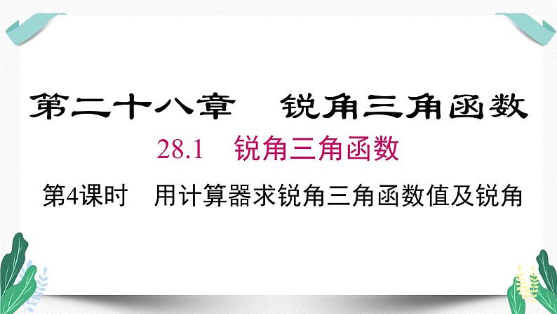 人教版九年级数学下册28.1 第4课时 用计算器求锐角三角函数值及锐角第1页