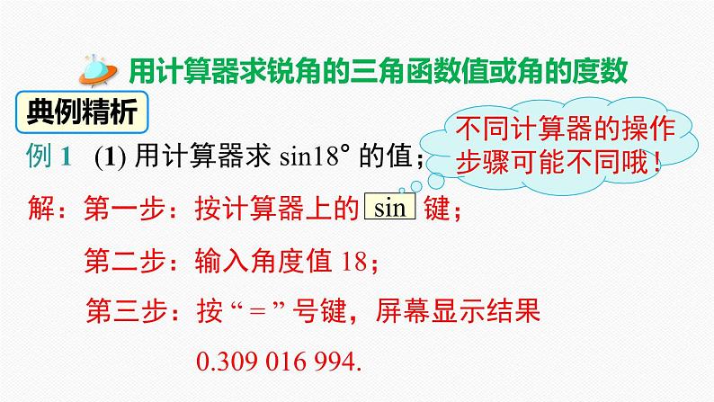 人教版九年级数学下册28.1 第4课时 用计算器求锐角三角函数值及锐角第4页