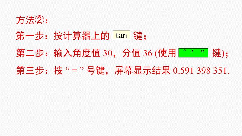 人教版九年级数学下册28.1 第4课时 用计算器求锐角三角函数值及锐角第6页