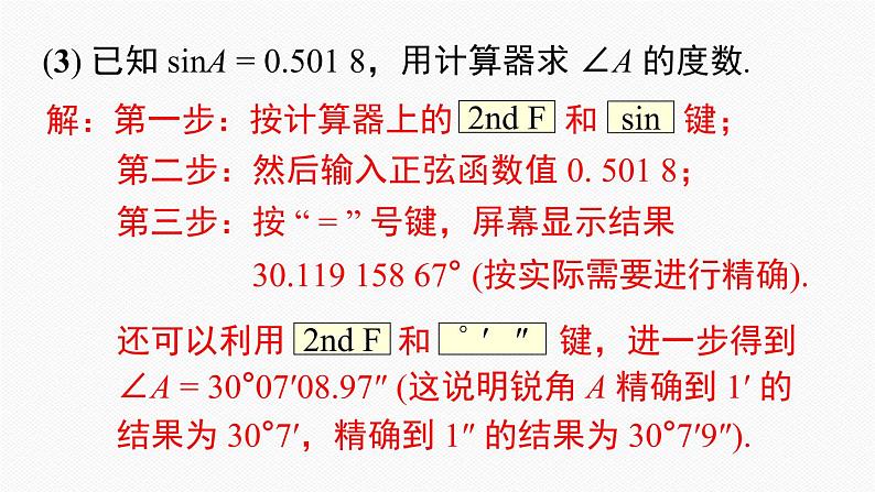 人教版九年级数学下册28.1 第4课时 用计算器求锐角三角函数值及锐角第7页