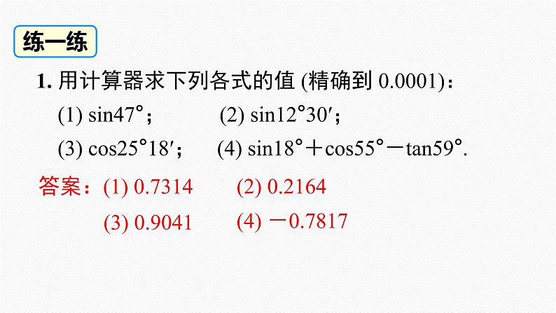 人教版九年级数学下册28.1 第4课时 用计算器求锐角三角函数值及锐角第8页