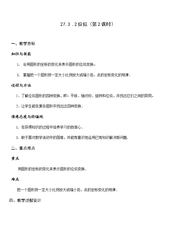 27.3..2位似 (第2课时) 教案  2021-2022学年人教版九年级数学下册第1页