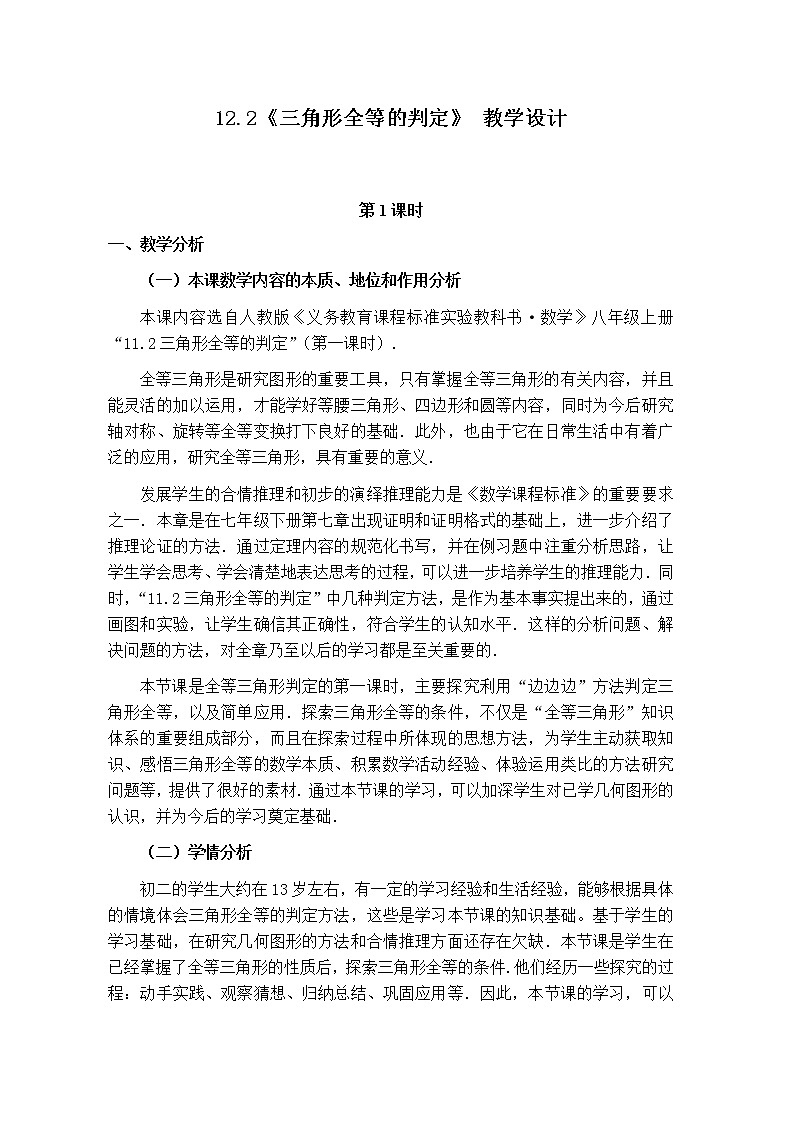 12.2 三角形全等的判定 教学设计 2022—2023学年人教版数学八年级上册01