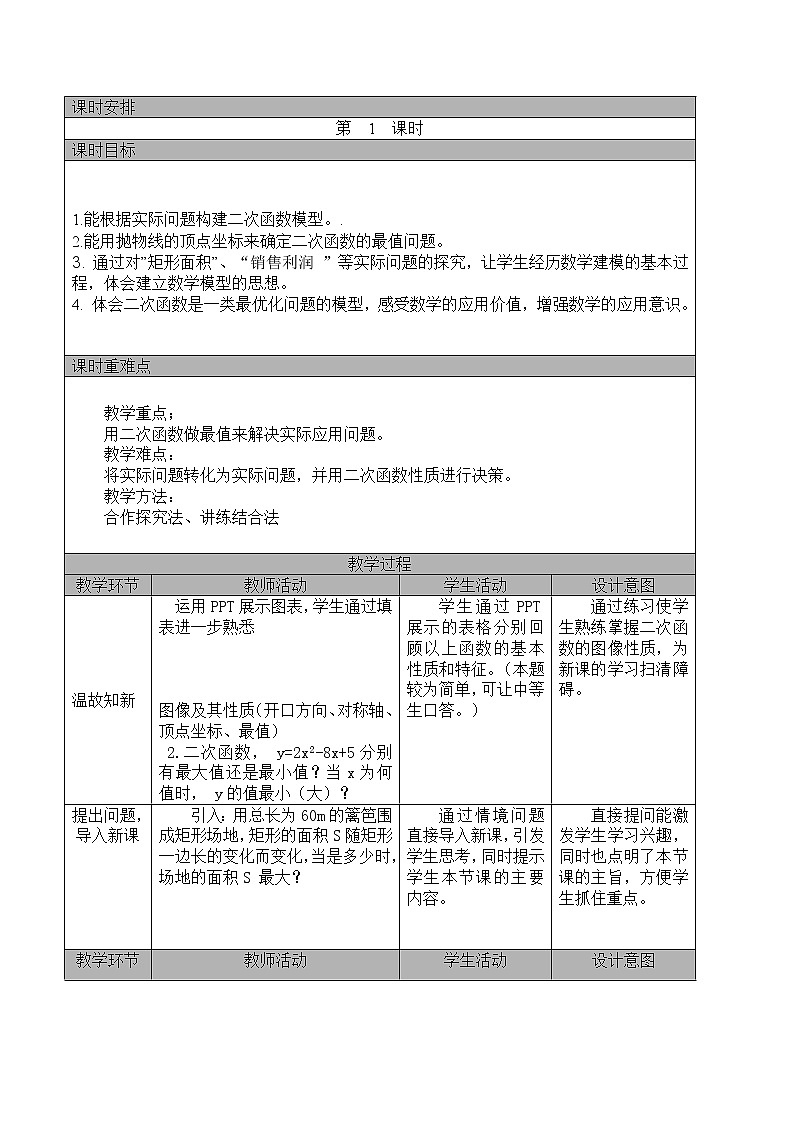 22.3实际问题与二次函数  教案 2022—2023学年人教版数学九年级上册第2页
