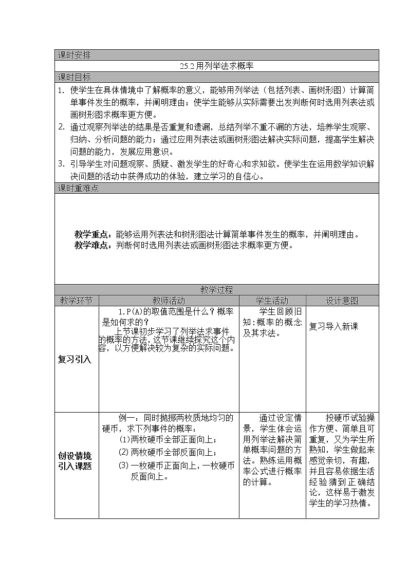 25.2用列举法求概率 教案 2022—2023学年人教版数学九年级上册01