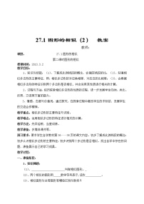 初中数学人教版九年级下册27.1 图形的相似教案