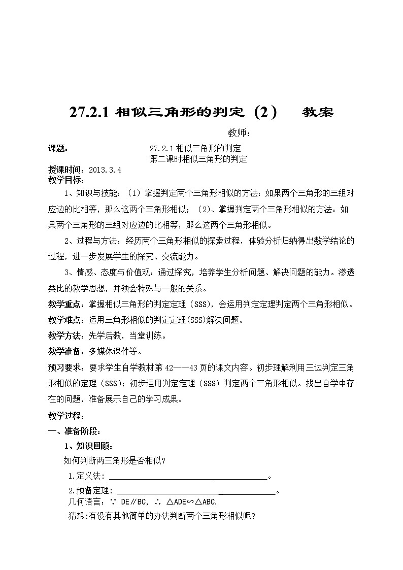 27.2.1相似三角形的判定（2）　教案　　2021—2022学年人教版数学九年级下册第1页
