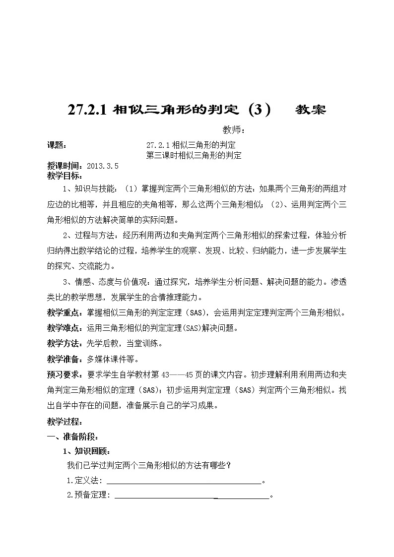 27.2.1相似三角形的判定（3）　教案　　2021—2022学年人教版数学九年级下册第1页
