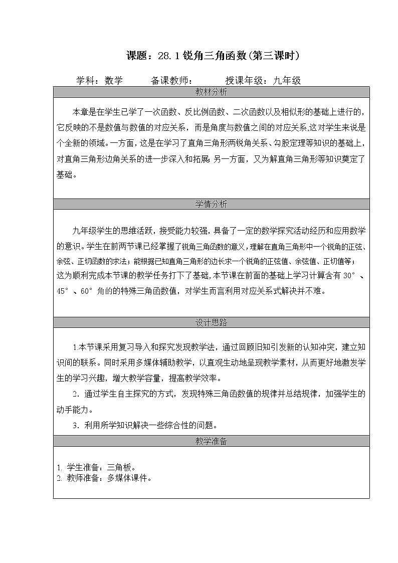 28.1锐角三角函数3 教案 2021—2022学年人教版数学九年级下册 (1)第1页