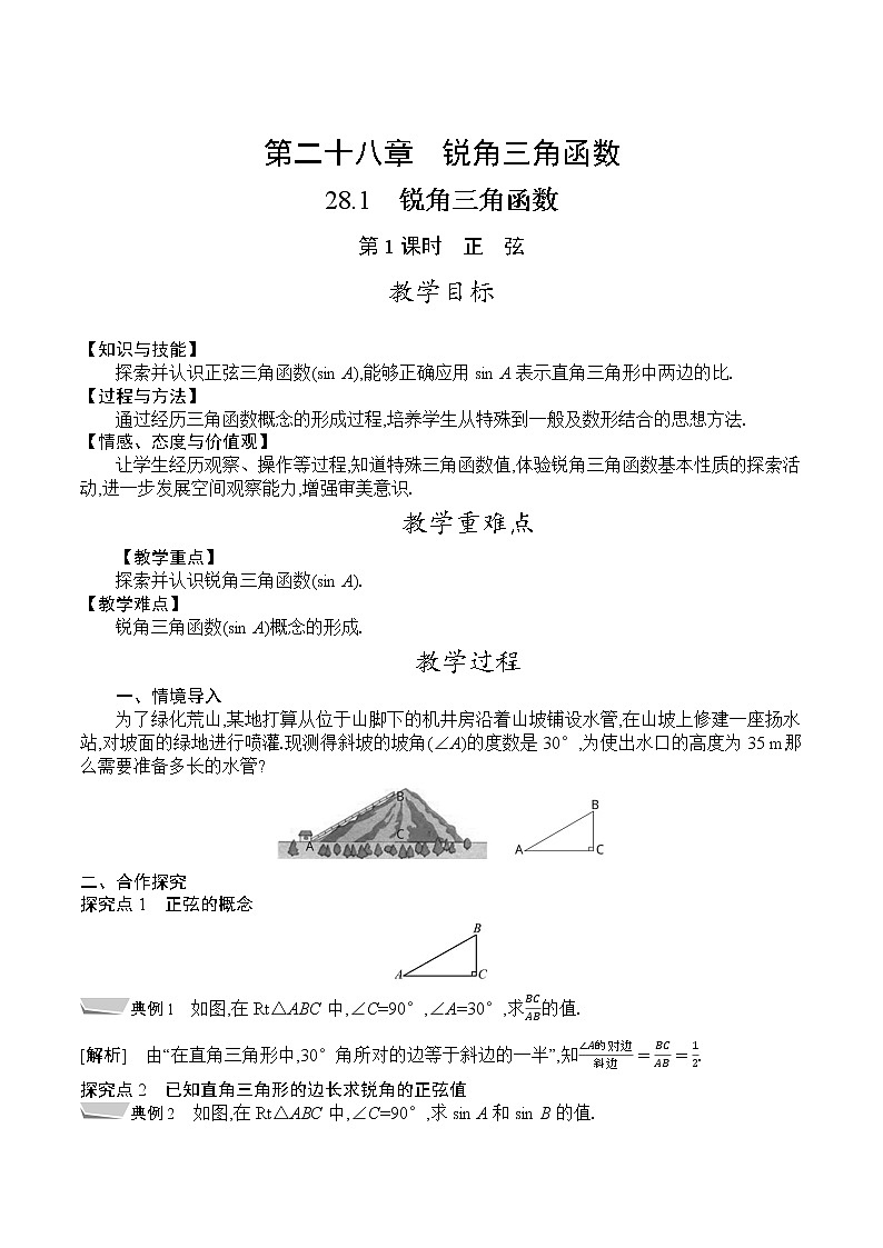 人教版九年级数学下册教案 28.1　第1课时　正弦第1页