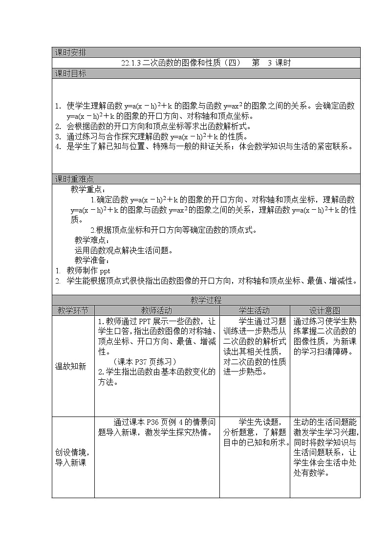 22.1.3二次函数y=a(x－h)2＋k的图像和性质（四）  教案 2022—2023学年人教版数学九年级上册01