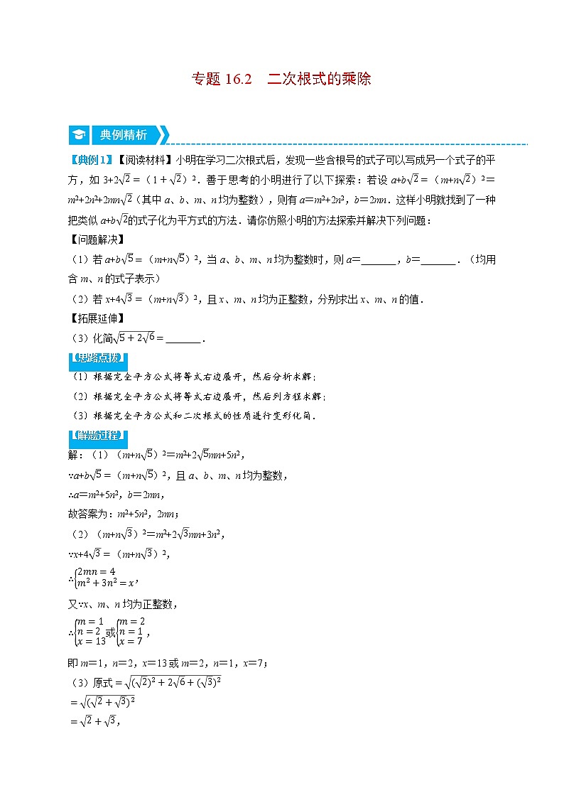 专题16.2 二次根式的乘除（重点题专项讲练）-最新八年级数学下册从重点到压轴（人教版）01