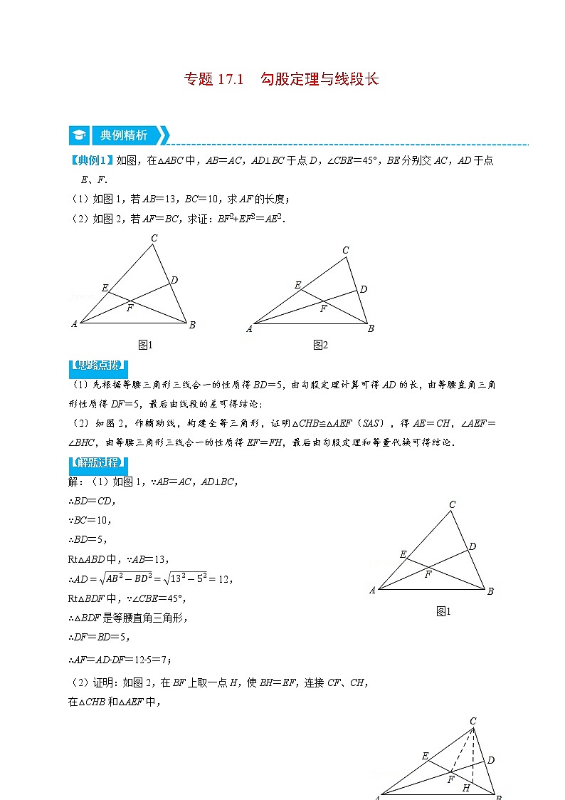 专题17.1 勾股定理与线段长（重点题专项讲练）（人教版）（原卷版）第1页