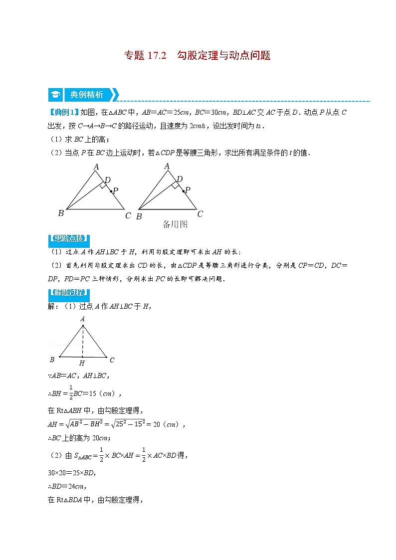 专题17.2 勾股定理与动点问题（压轴题专项讲练）（人教版）（原卷版）第1页