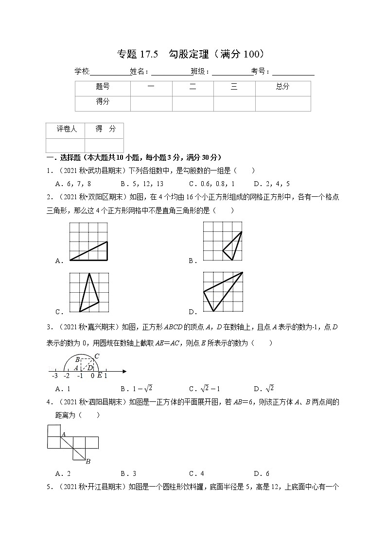 专题17.5 勾股定理（压轴题综合测试卷）（人教版）（原卷版）第1页