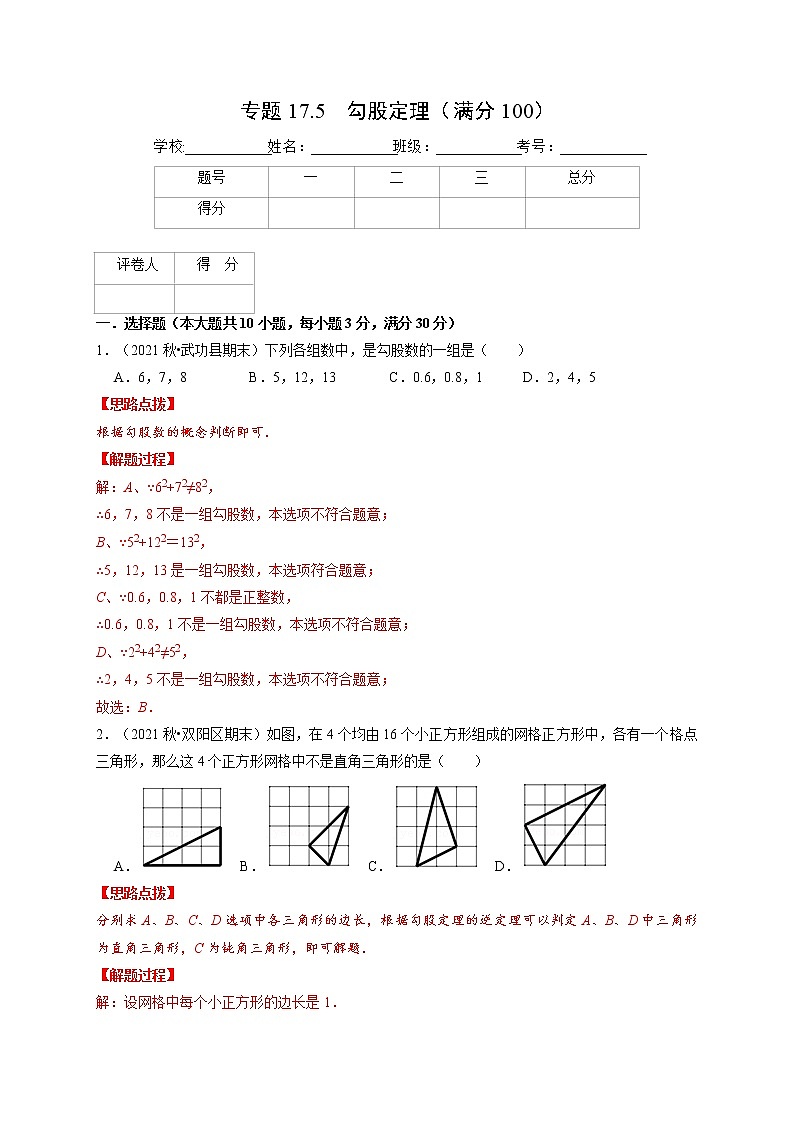 专题17.5 勾股定理（压轴题综合测试卷）（人教版）（解析版）第1页