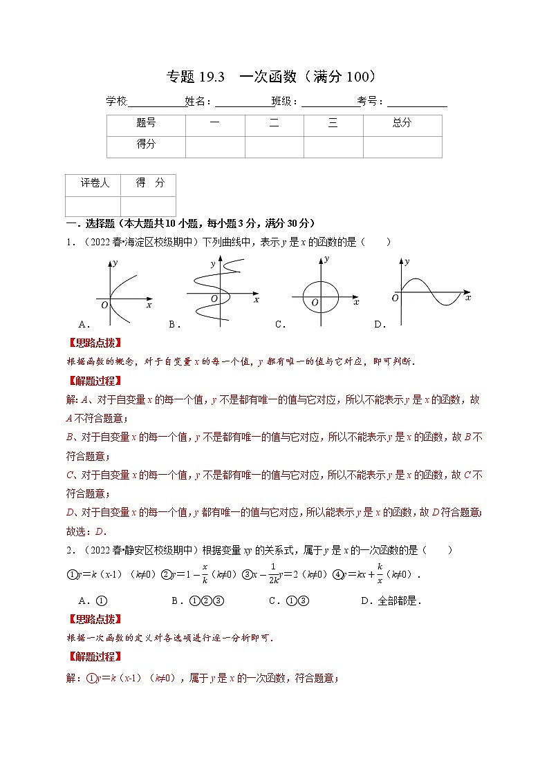 专题19.3 一次函数（压轴题综合测试卷）-最新八年级数学下册从重点到压轴（人教版）01