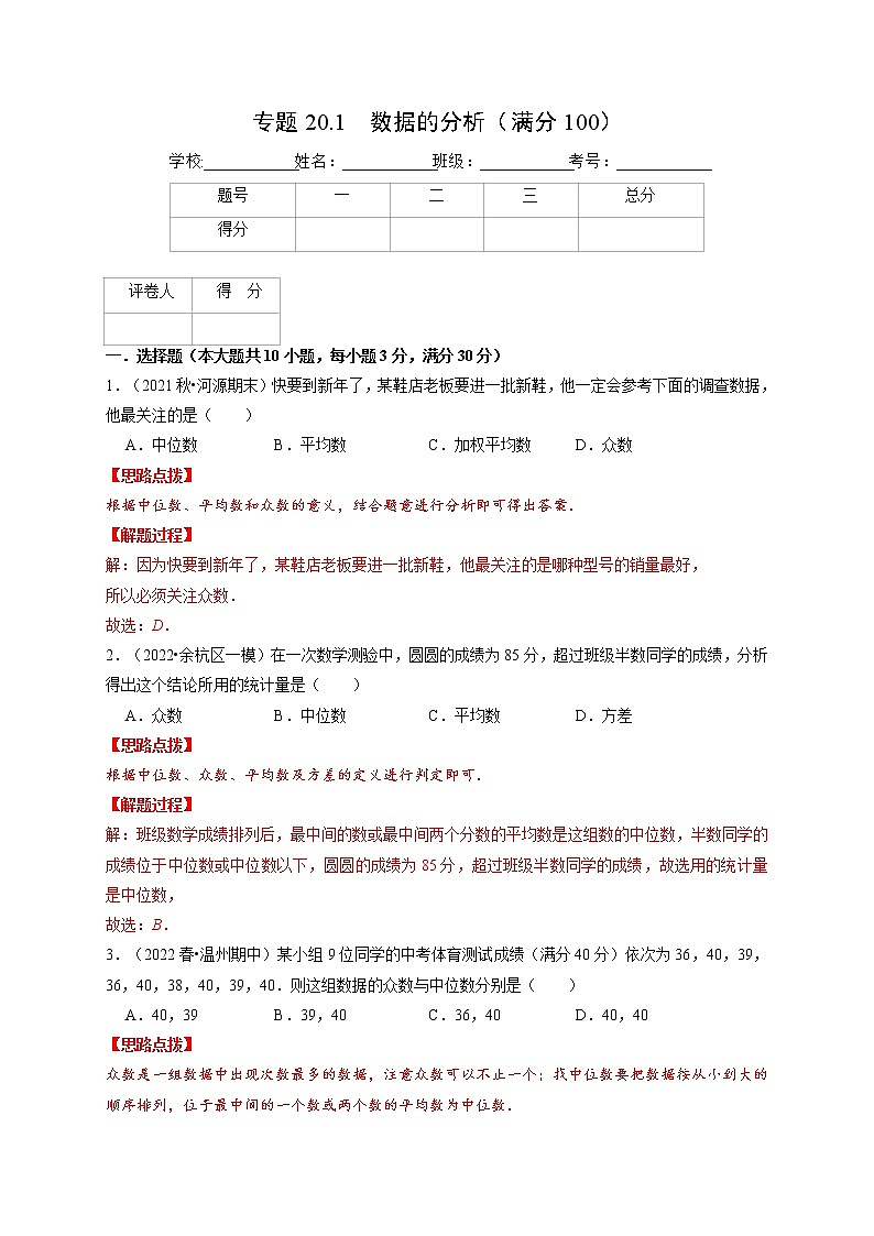 专题20.1 数据的分析（压轴题综合测试卷）-最新八年级数学下册从重点到压轴（人教版）01