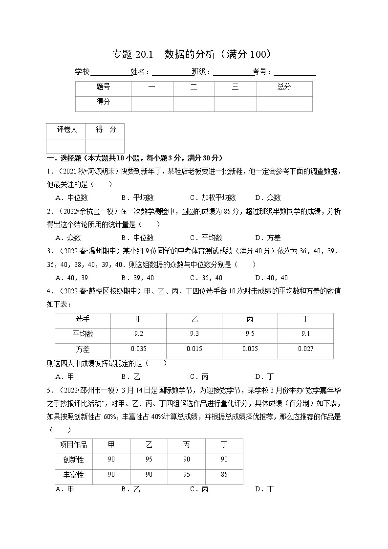 专题20.1 数据的分析（压轴题综合测试卷）-最新八年级数学下册从重点到压轴（人教版）01