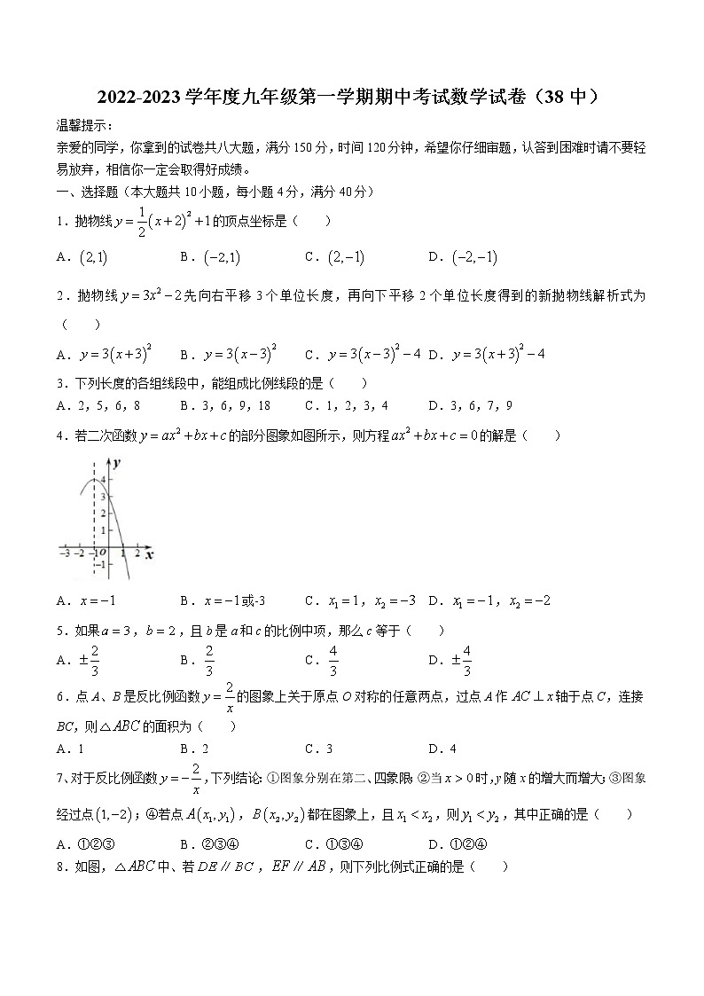 安徽省合肥市第三十八中学2022-2023学年九年级上学期期中考试数学试卷(含答案)第1页